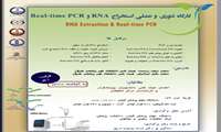 کارگاه  RNA & REAL TIME PCR